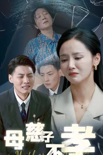 母慈子不孝