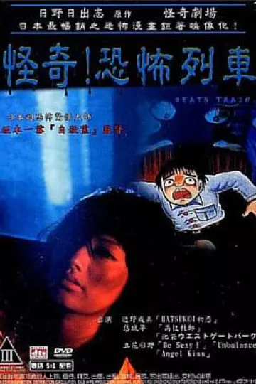 怪奇！恐怖列车[电影解说]