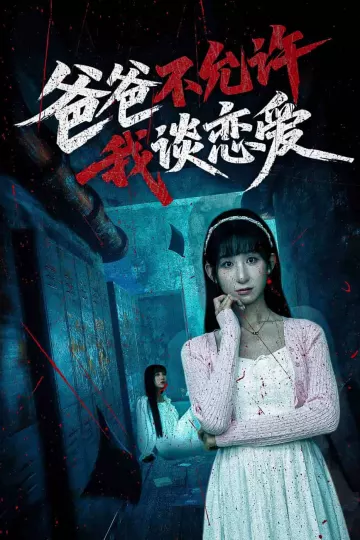 爸爸不允许我谈恋爱