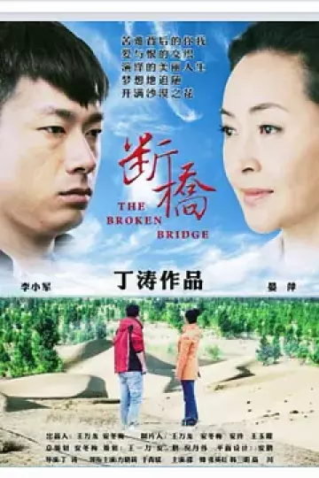 断桥2014