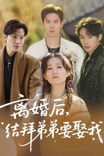 离婚后，结拜弟弟要娶我