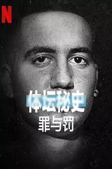 体坛秘史：冰上曲棍球的罪与罚