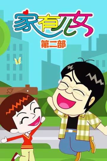 家有儿女动画版第二季