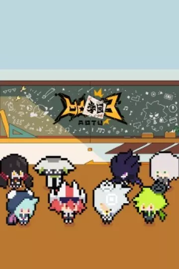凹凸学园第三季