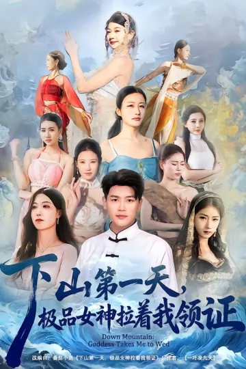 下山第一天,极品女神拉着我领证