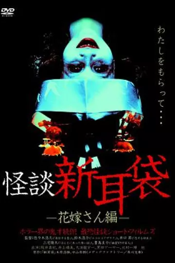 怪谈新耳袋 新娘篇