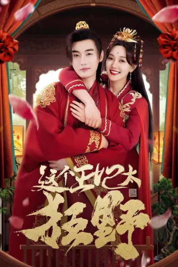 这个王妃太狂野