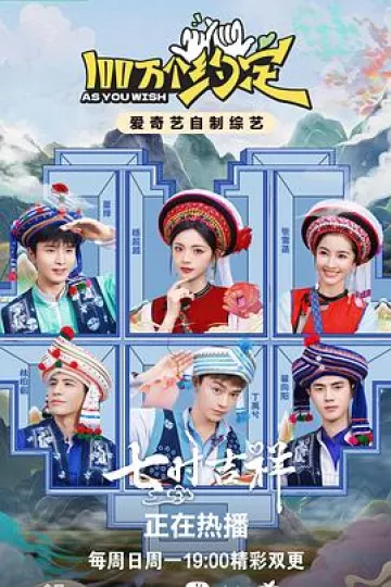 100万个约定之七时吉祥