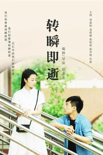 转瞬即逝2018