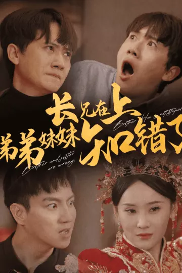 长兄在上弟弟妹妹知错了