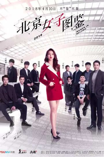 北京女子图鉴2018