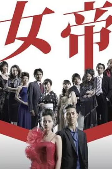 女帝2007[电影解说]