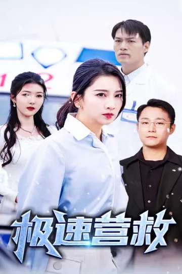 极速营救 短剧版