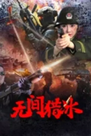 无间猎冰