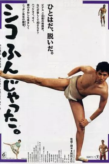 五个相扑的少年1992