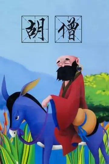 胡僧[电影解说]