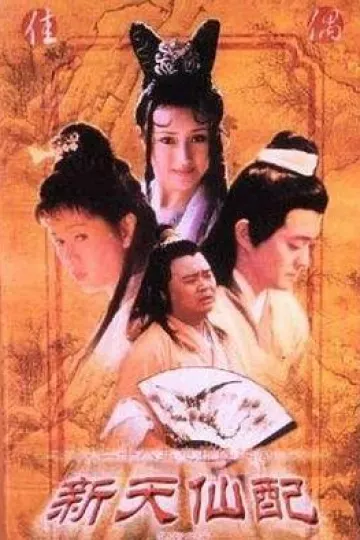 新天仙配