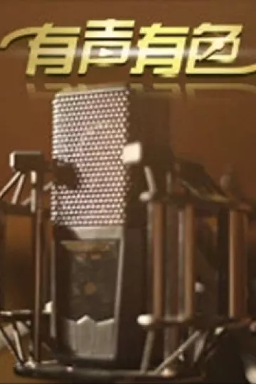 有声有色