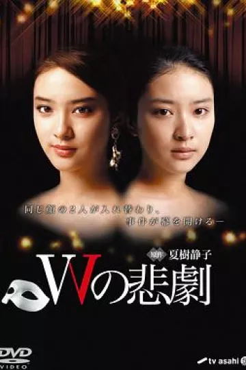 W的悲剧2012