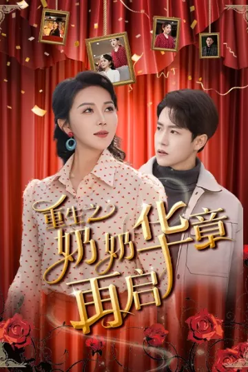 重生之奶奶华章再启