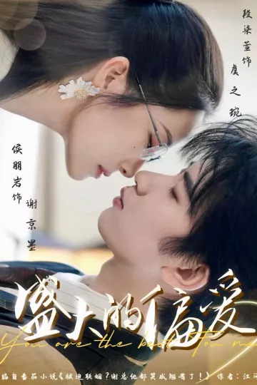 盛大的偏爱