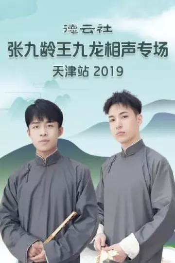 德云社张九龄王九龙相声专场天津站2019