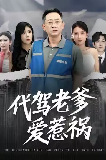 代驾老爹爱惹祸