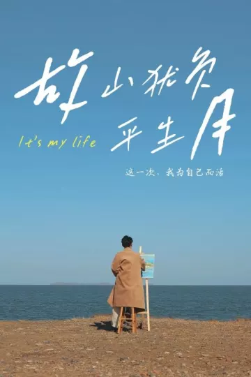 故山犹负平生月