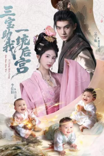 三宝助我一统后宫