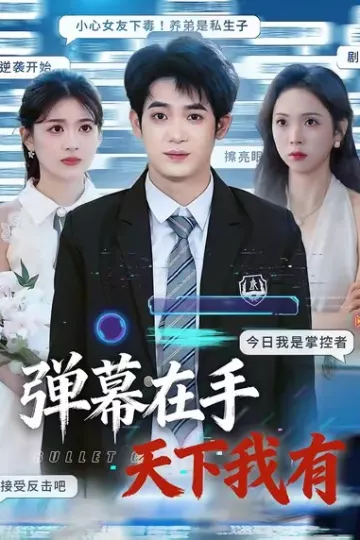 弹幕在手天下我有