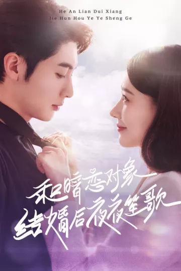 和暗恋对象结婚后夜夜笙歌