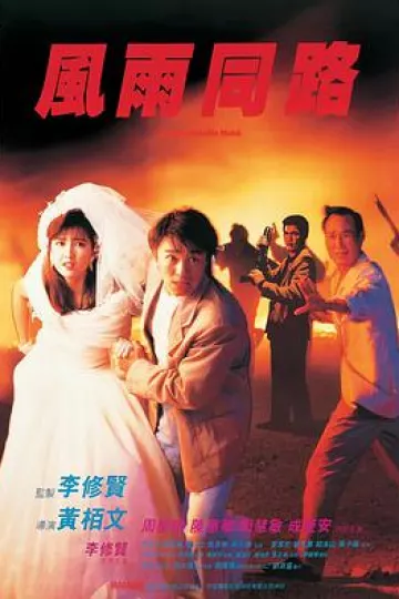 风雨同路1990