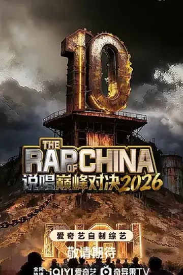 说唱巅峰对决2026