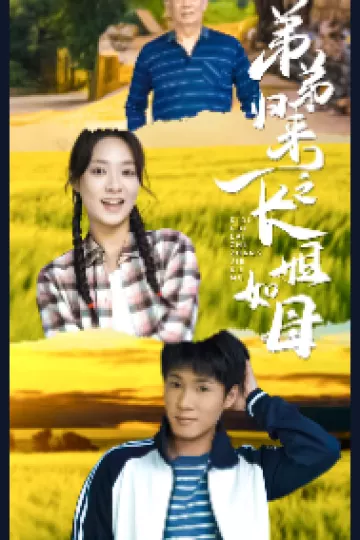 弟弟归来之长姐如母