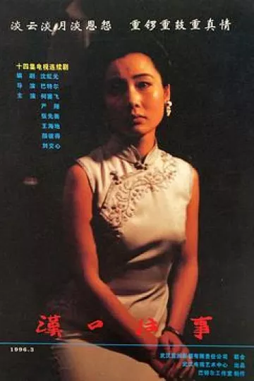 汉口往事[电影解说]