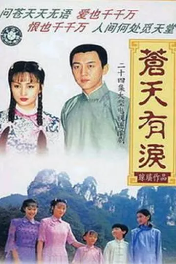 苍天有泪