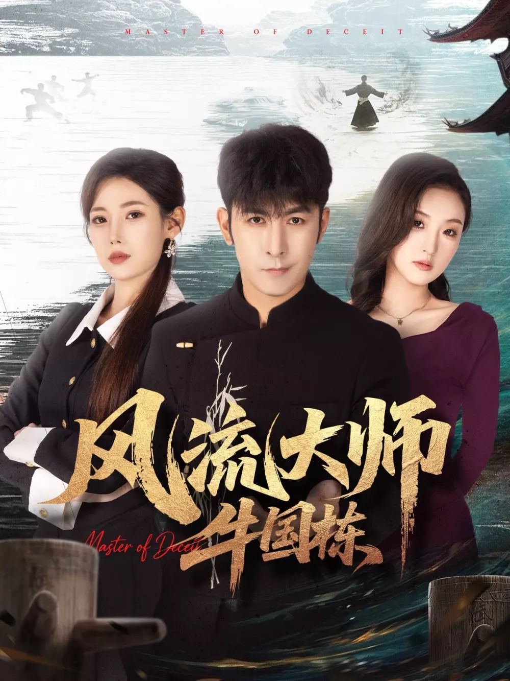 风流大师牛国栋