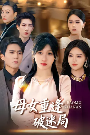 母女重逢破迷局
