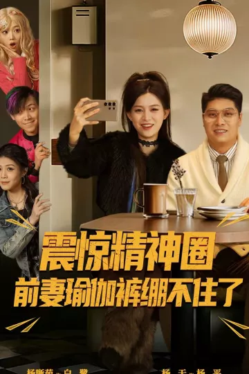 震惊精神圈前妻瑜伽裤绷不住了