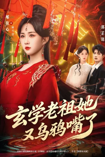 玄学老祖她又乌鸦嘴了