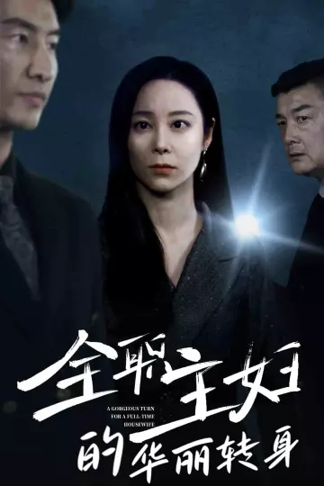 全职主妇的华丽转身