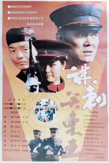 谋刺关东王