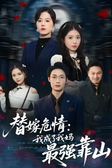 替嫁危情：我成了我妈最强靠山