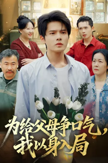 为给父母争口气，我以身入局