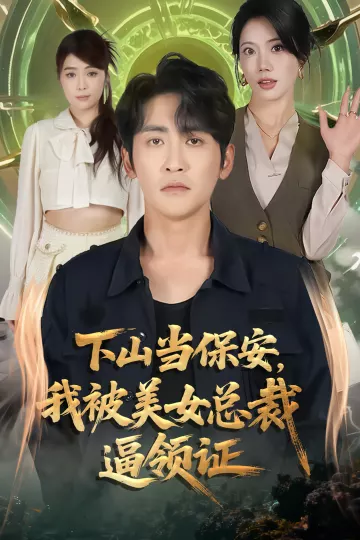 下山当保安我被美女总裁逼领证