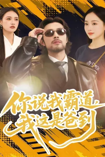 你说我霸道,我这是爸到