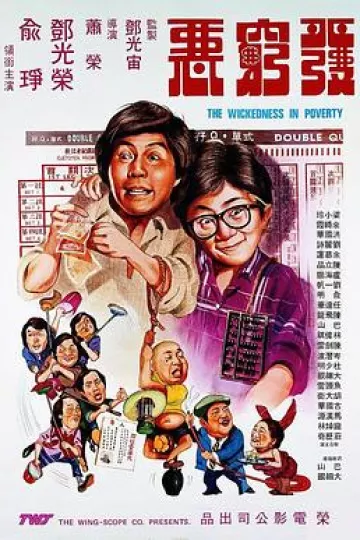 发穷恶