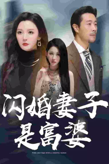 闪婚妻子是富婆
