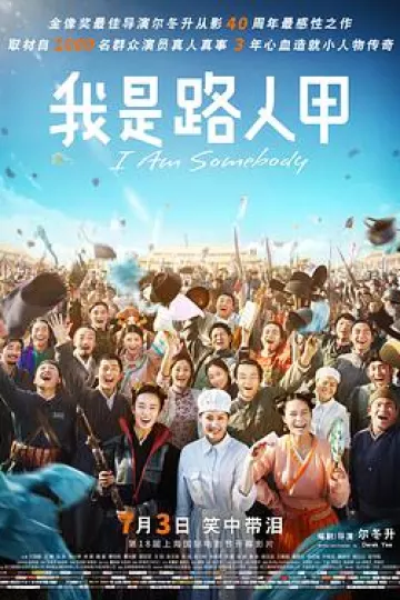 我是路人甲[电影解说]