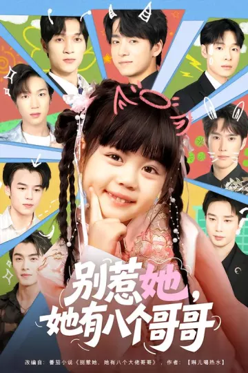 别惹她,她有八个哥哥